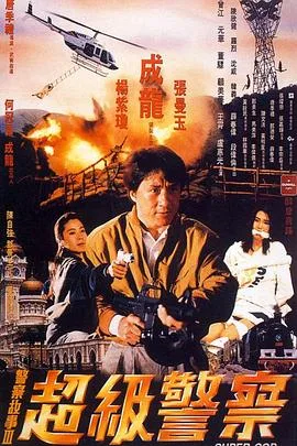 警察故事3:超级警察粤语4K