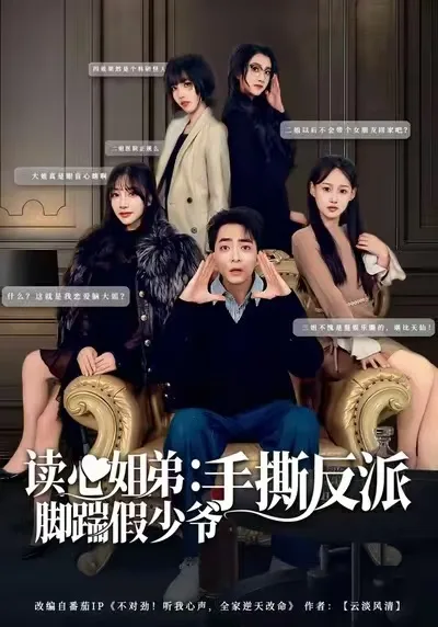 读心姐弟:脚踹假少爷手撕反派