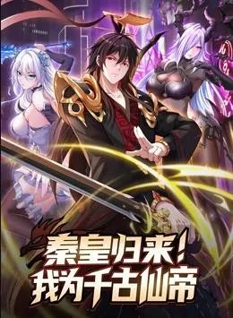 秦皇归来!我为千古仙帝动态漫画