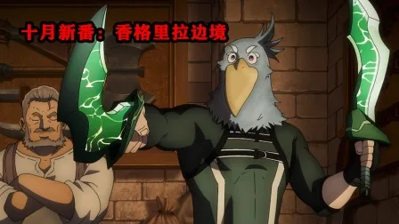十月新番:香格里拉边境