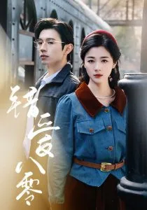 错爱八零