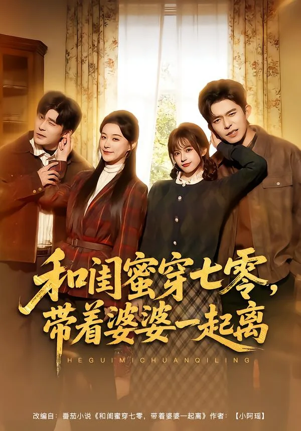 和闺蜜穿七零，带着婆婆一起离