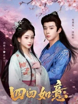 四四如意