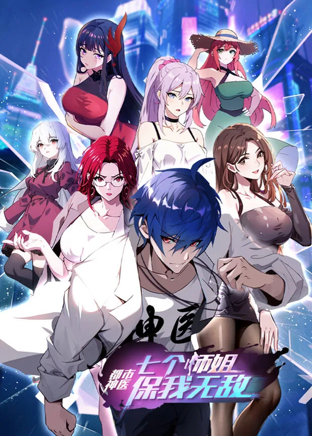 都市神医:七个师姐保我无敌(中)