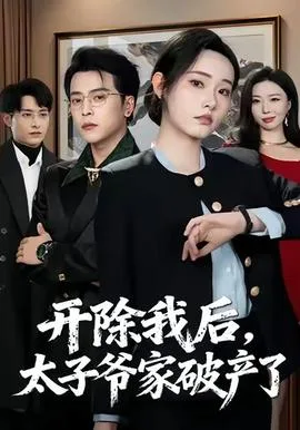 开除我后,太子爷家破产了
