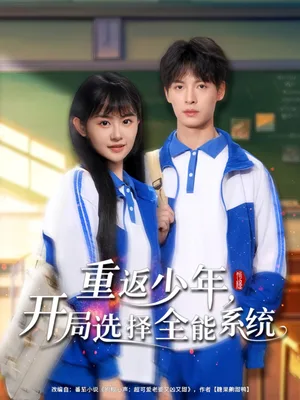 重返少年，开局选择全能系统