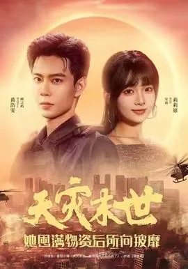 天灾末世,她屯满物资后所向披靡