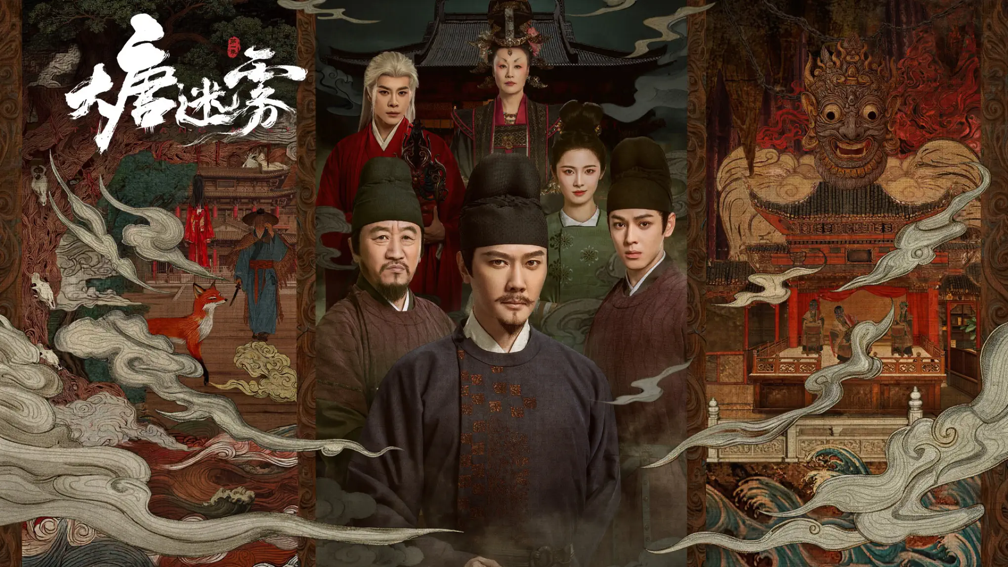 大唐迷雾