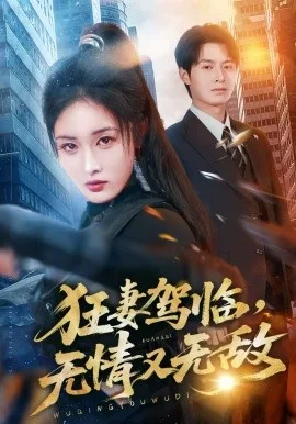 狂妻驾临,无情又无敌