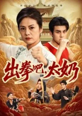 出拳吧,太奶