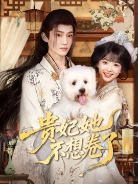 贵妃她不想卷了