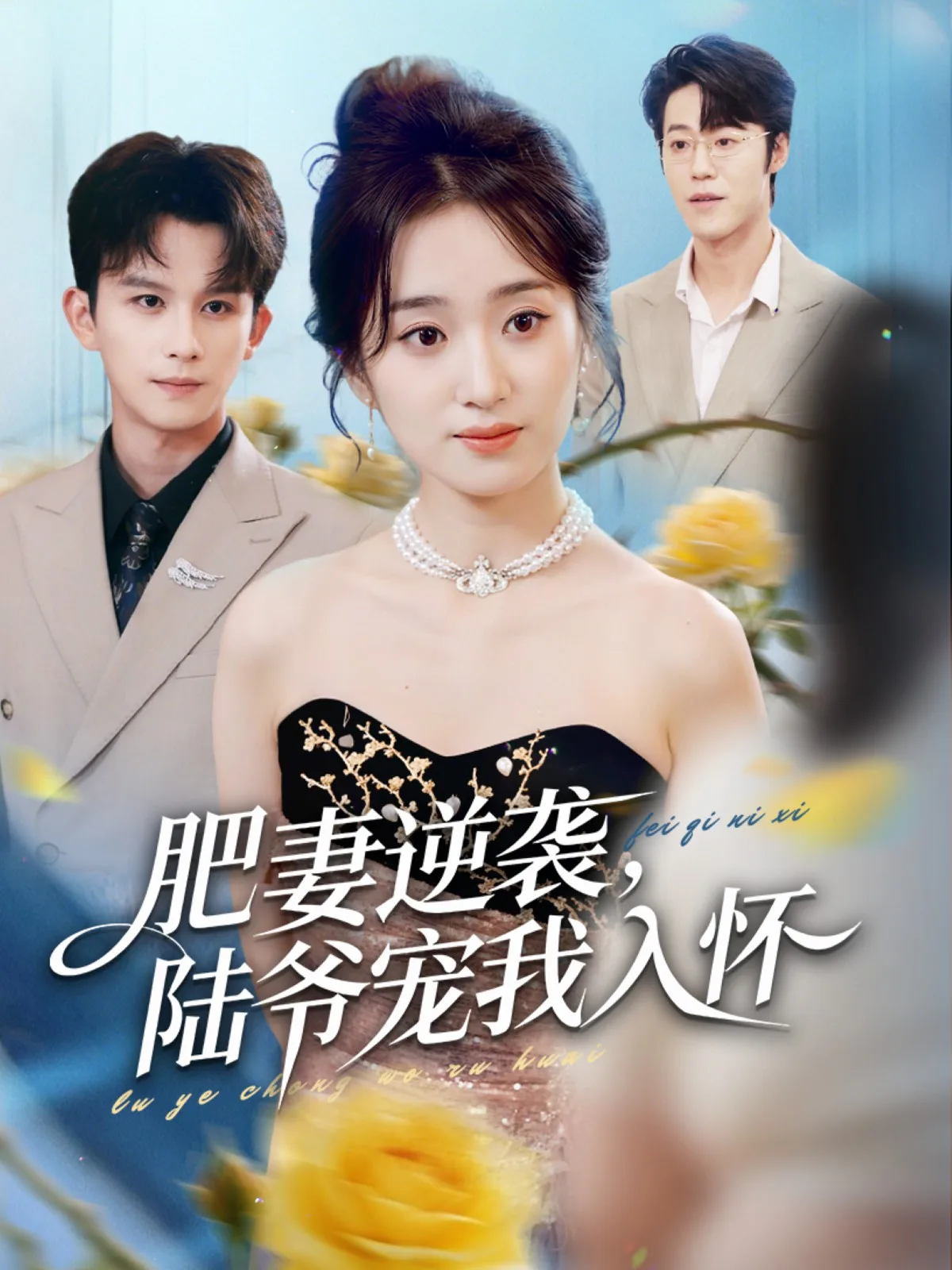 肥妻逆袭，陆爷宠我入怀