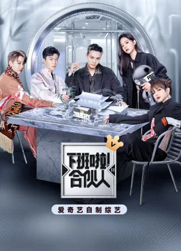 下班啦!合伙人第二季