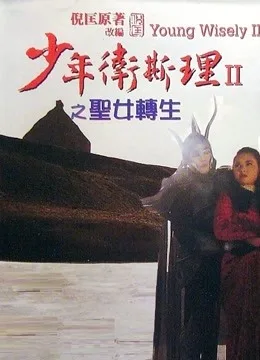 少年卫斯理之圣女转生粤语