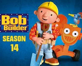巴布工程师第十五季