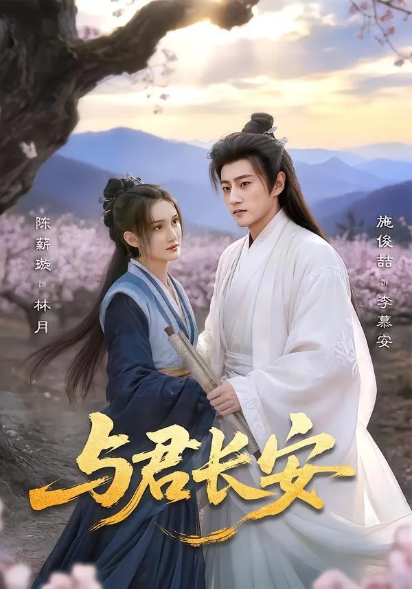 与君长安