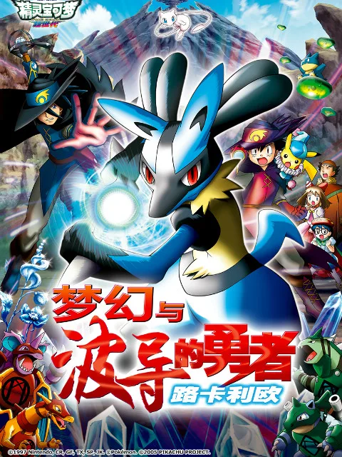 精灵宝可梦 剧场版8:梦幻与波导的勇者路卡利欧