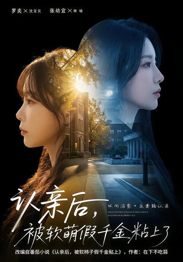 认亲后,被软萌假千金粘上了