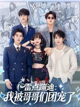 雷点蹦迪:我被哥哥们团宠了