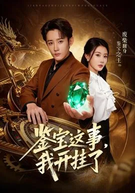 鉴宝这事,我开挂了