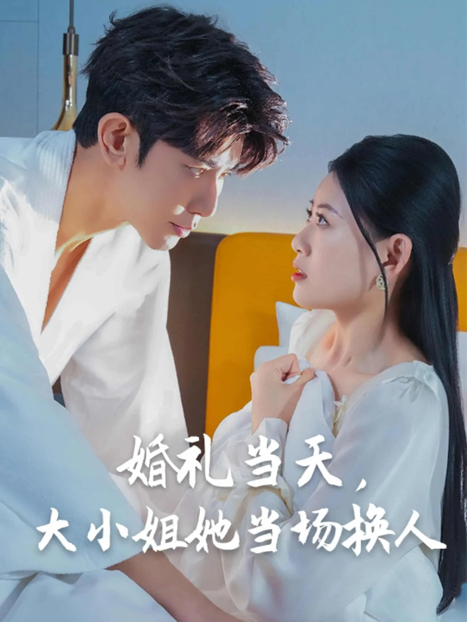 婚礼当天,大小姐她当场换人