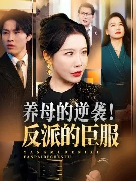养母的逆袭!反派的臣服