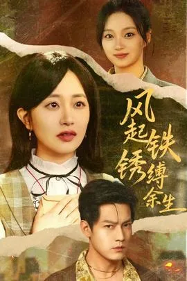 风起铁锈缚余生
