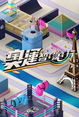 奥运智识玩