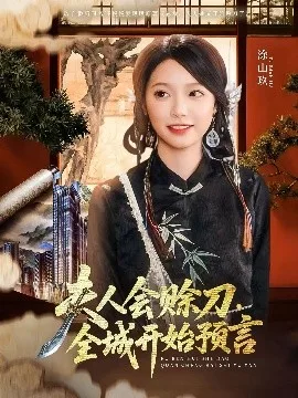 夫人会赊刀全城开始预言