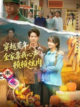 穿越荒年,全家靠我心声顿顿炫肉