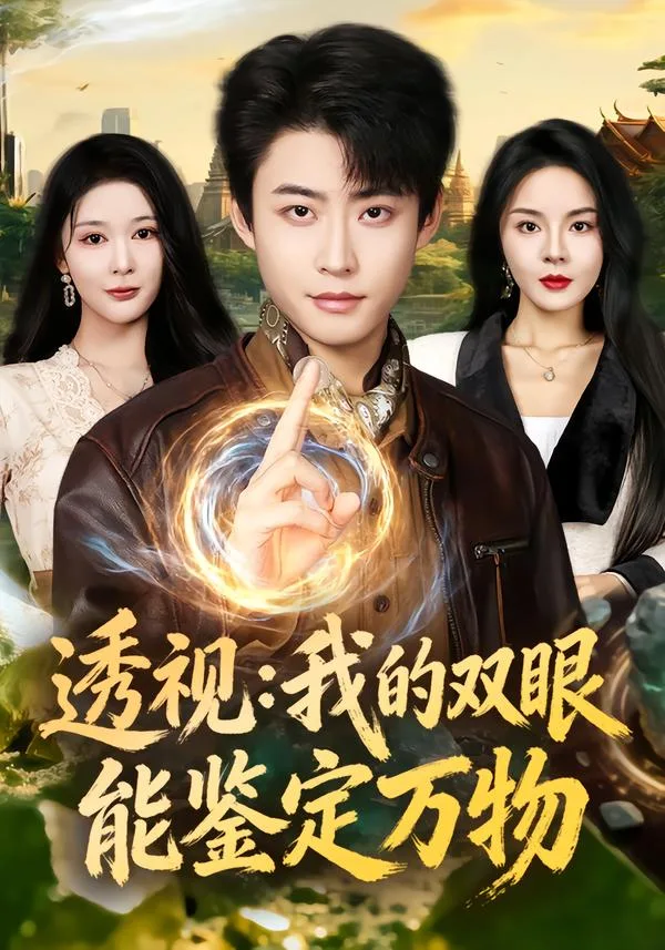 透视:我的双眼能鉴定万物