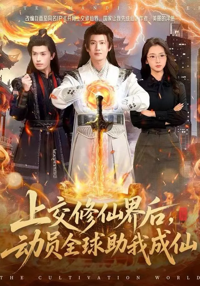 上交修仙界后,动员全球助我成仙