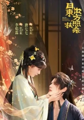 日出东方照扶桑