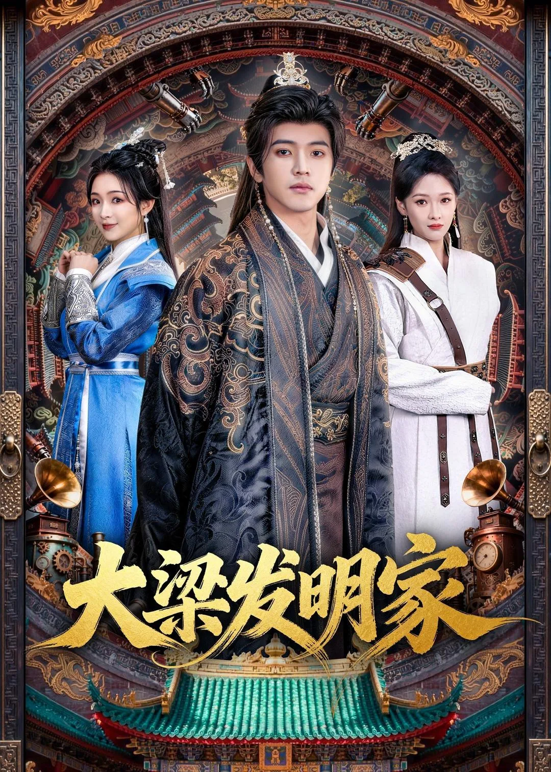大梁发明家