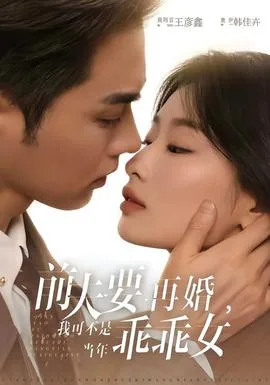 前夫要再婚,我可不是当年乖乖女