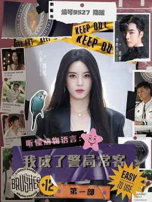 听懂动物语言:我成了警局常客第一部