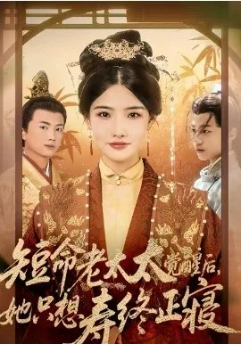 短命老太太觉醒后,她只想寿终正寝