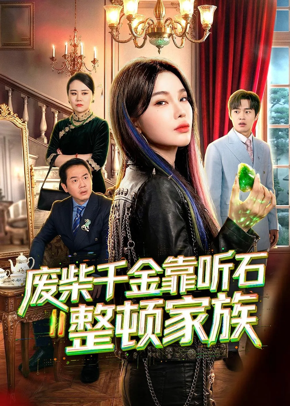废柴千金靠听石整顿家族