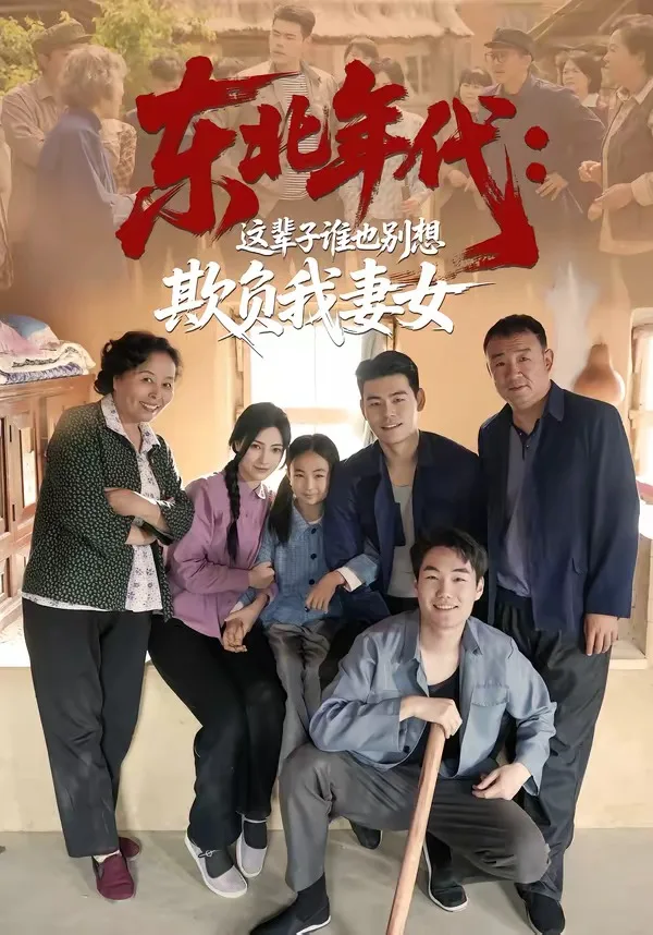东北年代:这辈子谁也别想欺负我妻女