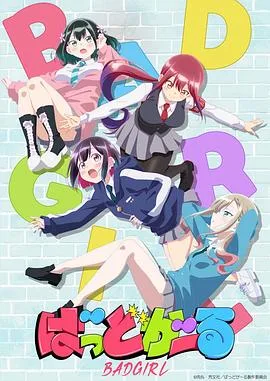 坏女孩动画版