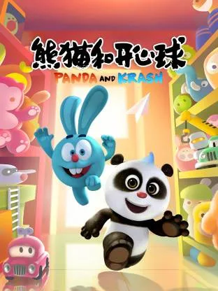熊猫和开心球