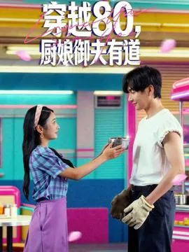 穿越80,厨娘御夫有道