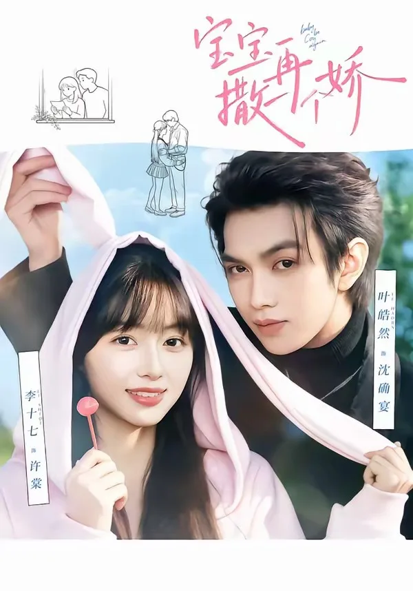 宝宝,再撒一个娇