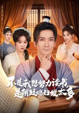 不是我想努力读书是朝廷发媳妇太多