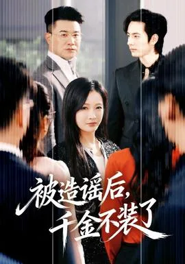 被造谣后,千金不装了