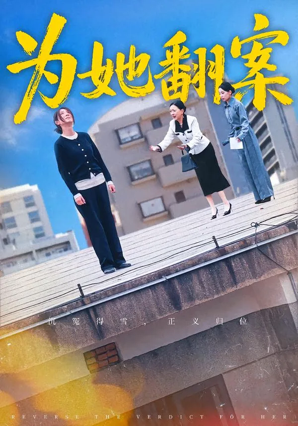 为她翻案