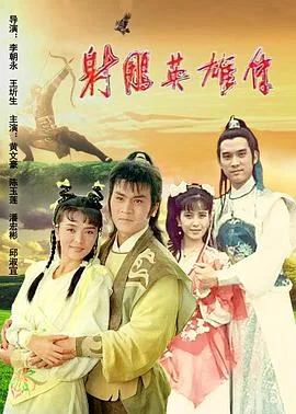 射雕英雄传1988