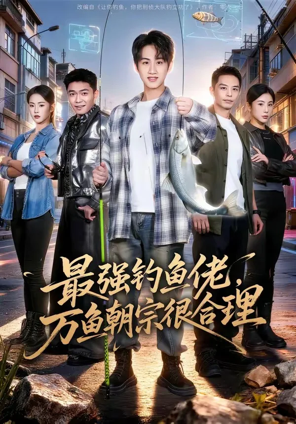 最强钓鱼佬,万鱼朝宗很合理