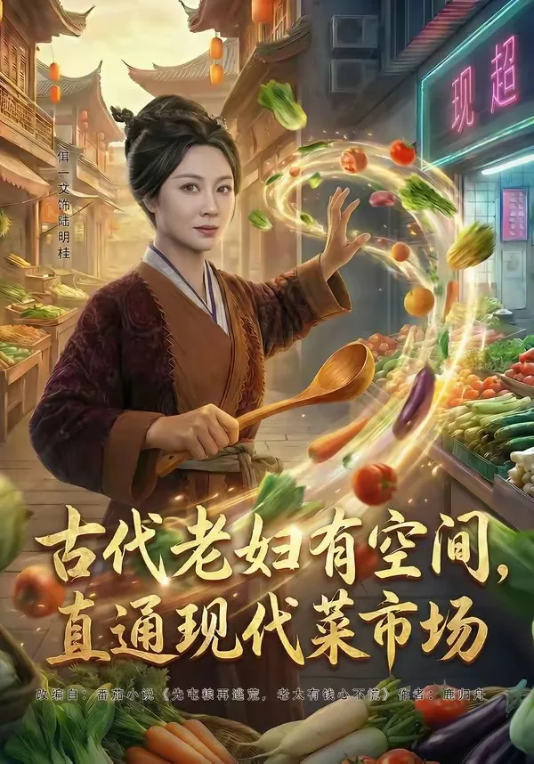 古代老妇有空间,直通现代菜市场