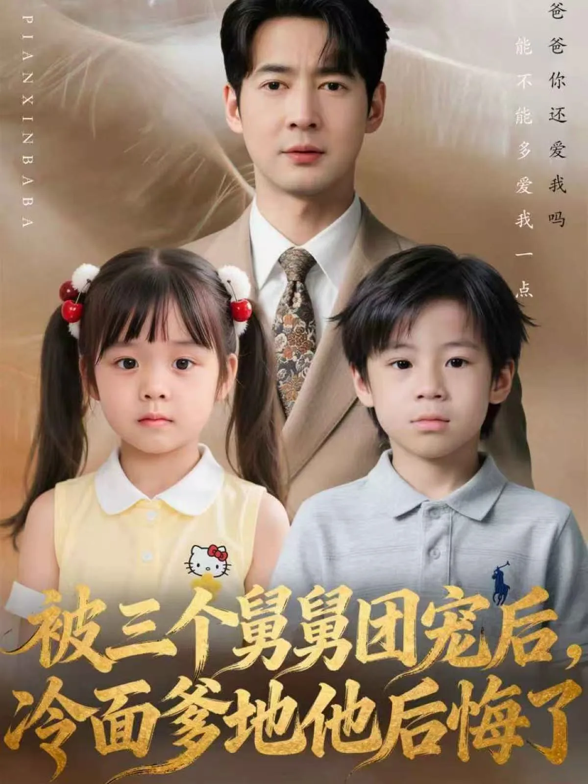 被三个舅舅团宠后,冷面爹地他后悔了